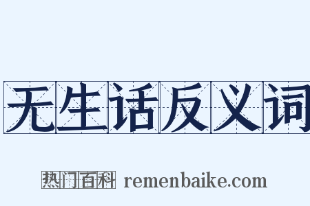 无生话反义词是什么意思的图片
